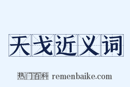 天戈近义词是什么意思的图片